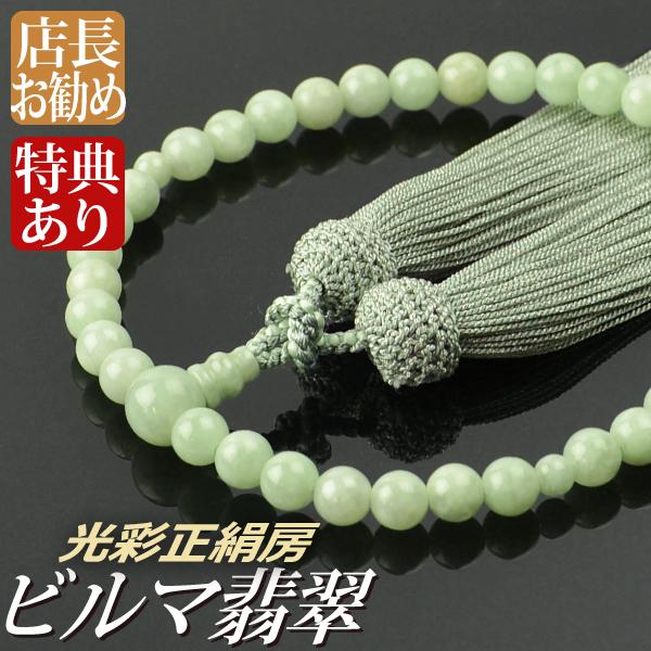 数珠 念珠 ビルマ翡翠共仕立 7mm珠 光彩正絹房（桐箱付）（略式数珠