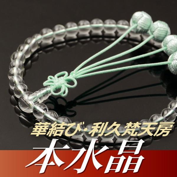 数珠 念珠 本水晶共仕立 華結び・利久梵天房(桐箱付)(略式 数珠 念珠 本水晶共仕立 華結び・利久梵天房(桐箱付)(略式