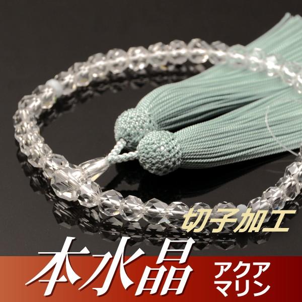 数珠 念珠 本水晶切子 アクアマリン平切子仕立 正絹頭付房（桐箱