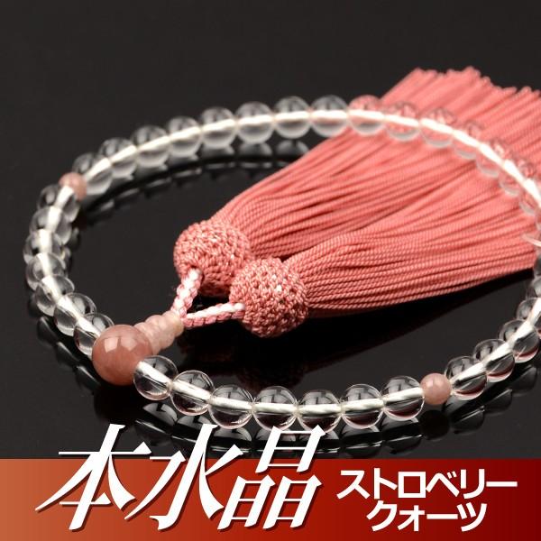 数珠 念珠 本水晶 ストロベリークォーツ仕立 正絹頭付房（桐箱付