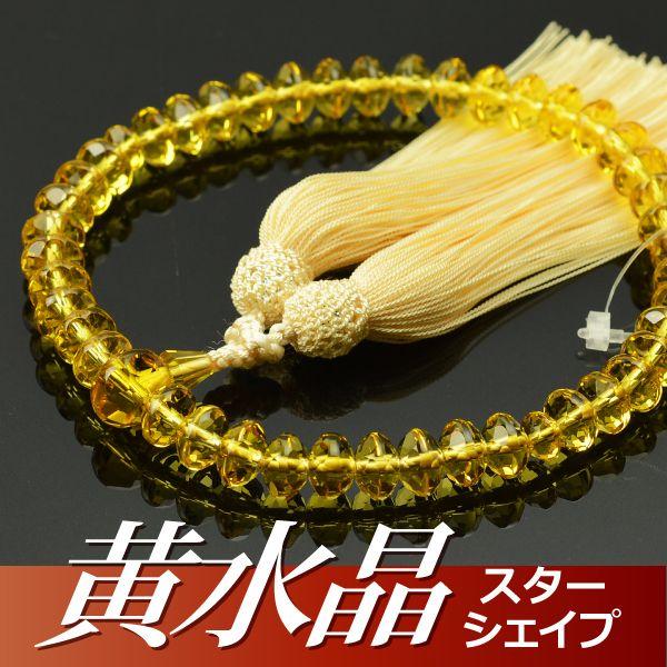 数珠 念珠 黄水晶共仕立 スターシェイプカット 正絹松風頭房（桐箱付 