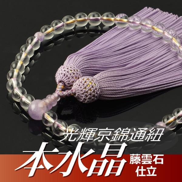 水晶 数珠 数珠 念珠 本水晶 藤雲石仕立 7mm珠 光輝京錦通紐 正絹頭付房