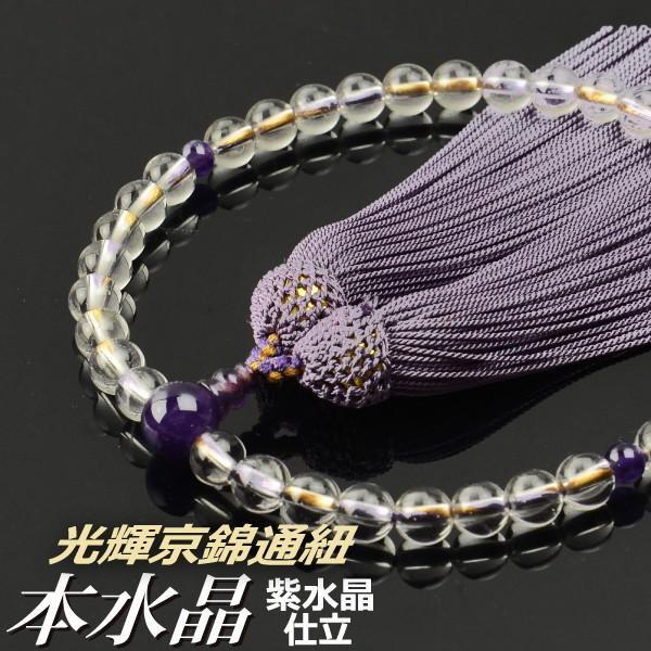 数珠 念珠 本水晶 紫水晶仕立 7mm珠 光輝京錦通紐 正絹頭付房
