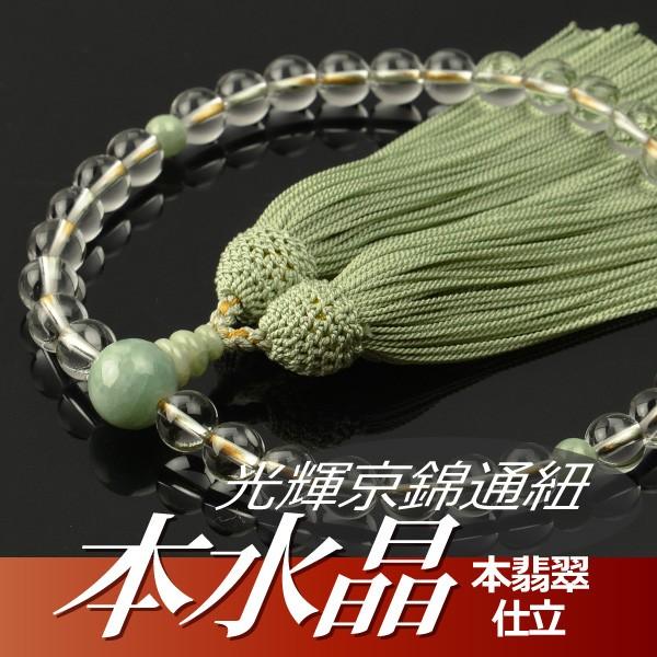 数珠 念珠 本水晶 本翡翠仕立 8mm珠 光輝京錦通紐 正絹頭付房（桐箱