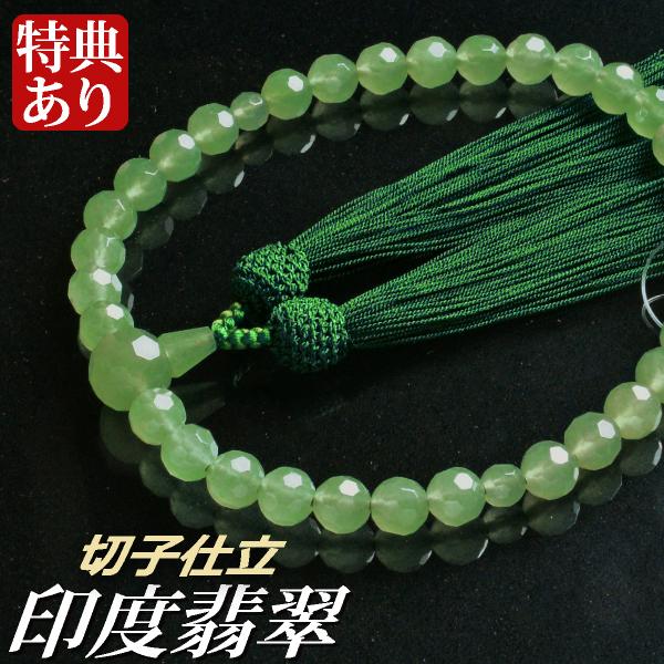 数珠 念珠 印度翡翠切子共仕立 正絹東雲房（桐箱付）（略式数珠（女性