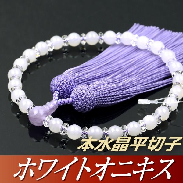 数珠 念珠 ホワイトオニキス 本水晶平切子 藤雲石仕立 正絹頭付 数珠 念珠 ホワイトオニキス 本水晶平切子 藤雲石仕立 正絹頭付