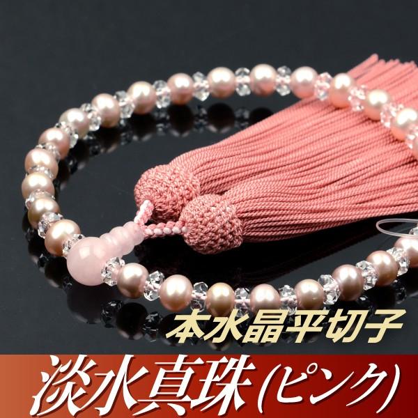 数珠 念珠 淡水真珠（ピンク）本水晶平切子 ローズクォーツ仕立
