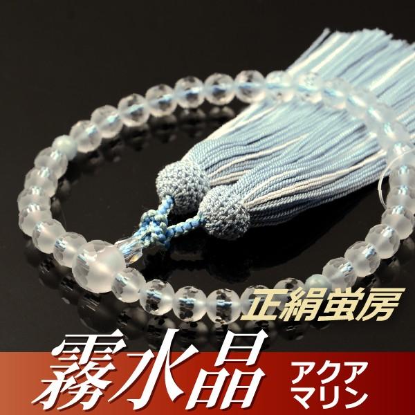 数珠 念珠 霧水晶切子 二天アクアマリン仕立 正絹蛍房（桐箱付