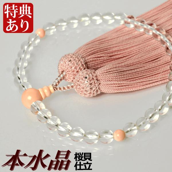 数珠 念珠 本水晶 桜貝仕立 正絹頭付房（桐箱付）（略式数珠（女性用