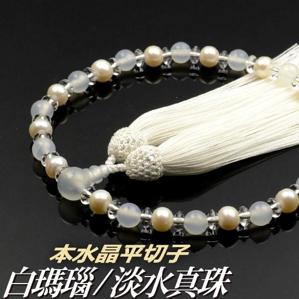 数珠 念珠 白瑪瑙/淡水真珠 本水晶平切子仕立 正絹枝垂房（桐箱