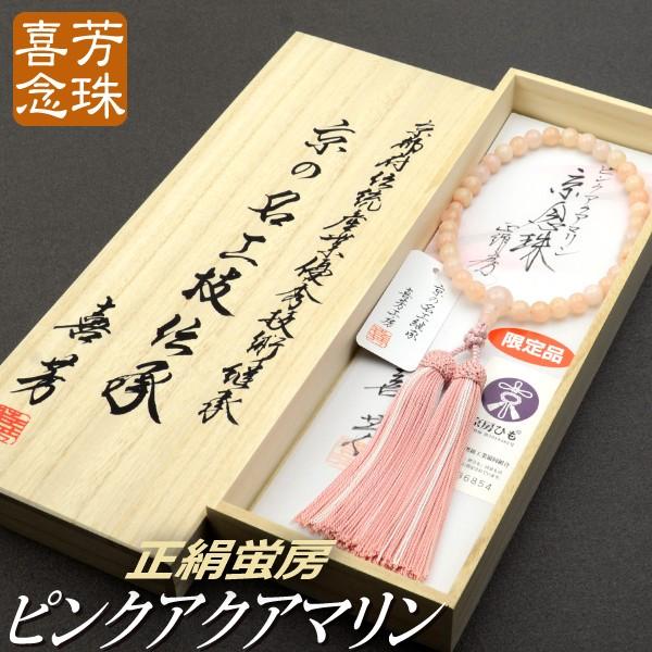 数珠 念珠 高級京念珠 （喜芳工房）ピンクアクアマリン