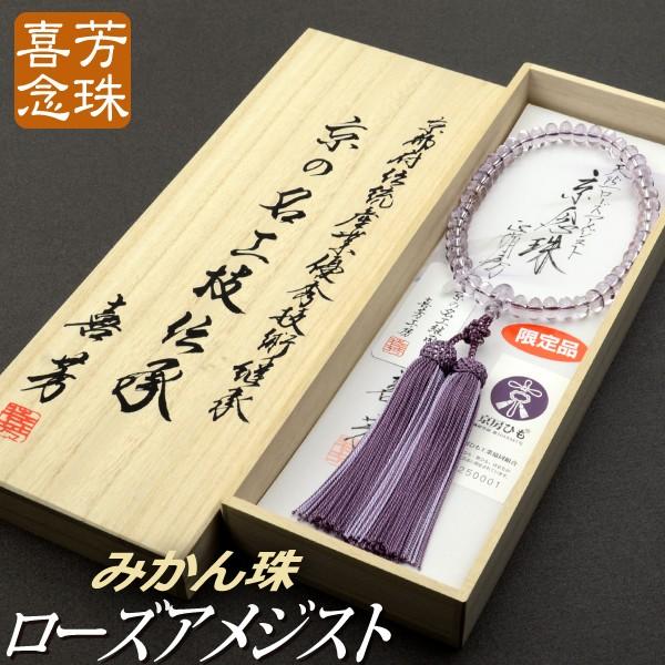 数珠 念珠 高級京念珠 （喜芳工房）（限定品）ローズアメジスト