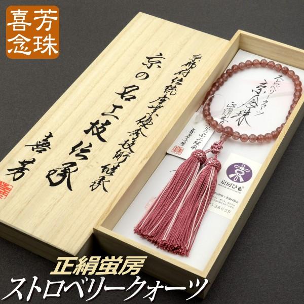 数珠 念珠 高級京念珠 (喜芳工房)ストロベリークォーツ共仕立 数珠 念珠 高級京念珠 (喜芳工房)ストロベリークォーツ共仕立