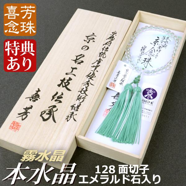 数珠 念珠 高級京念珠 （喜芳工房）本水晶128面切子 霧水晶仕立