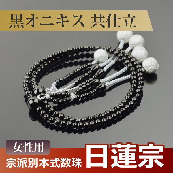 数珠 念珠 (日蓮宗) 黒オニキス共仕立 吉祥梵天 八寸(桐箱付 数珠 念珠 (日蓮宗) 黒オニキス共仕立 吉祥梵天 八寸(桐箱付