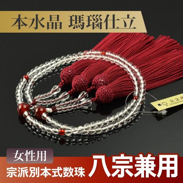 数珠 念珠 (八宗兼用) 本水晶 瑪瑙仕立 正絹頭付房 八寸(桐箱 数珠 念珠 (八宗兼用) 本水晶 瑪瑙仕立 正絹頭付房 八寸(桐箱