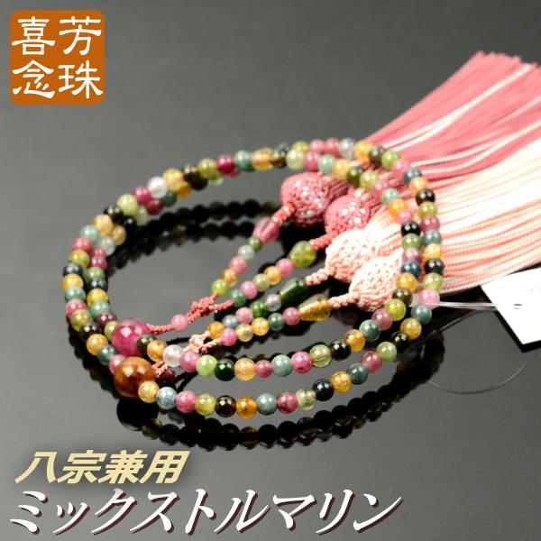 数珠 念珠 高級京念珠 （喜芳工房）（八宗兼用） （限定品）ミックス 