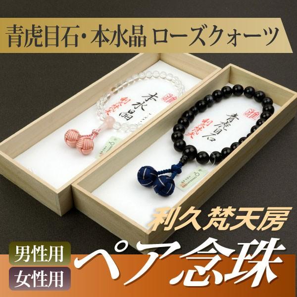 数珠 念珠 （ペア割引）（男性用）青虎目石 蛍利久梵天房 （女性