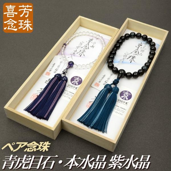 数珠 念珠 （ペア割引)高級京念珠 （喜芳工房)(男性)青虎目石共