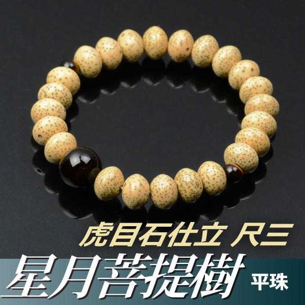 数珠ブレスレット・腕輪念珠 星月菩提樹（平珠） 虎目石仕立 尺