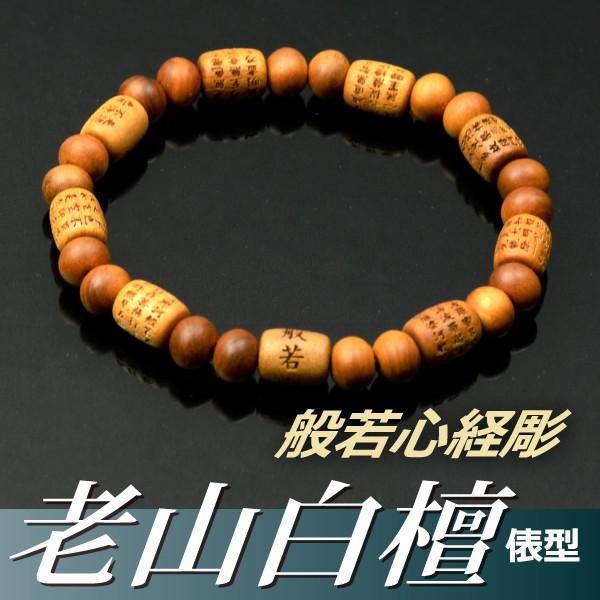 数珠ブレスレット・腕輪念珠 老山白檀共仕立（俵型） 般若心経彫