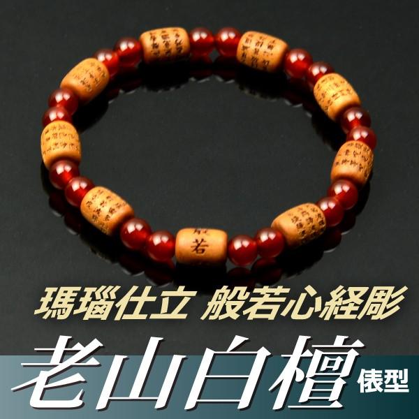 数珠ブレスレット・腕輪念珠 老山白檀（俵型） 瑪瑙仕立 般若心経彫