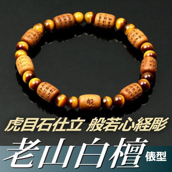 数珠ブレスレット・腕輪念珠 老山白檀（俵型） 虎目石仕立 般若心経彫