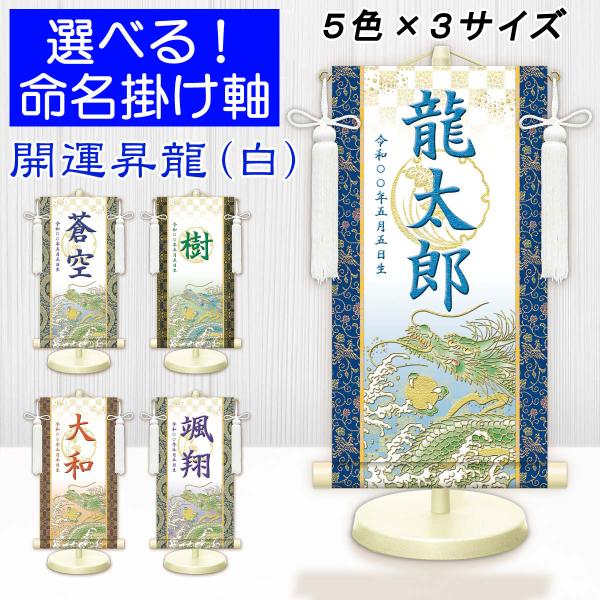 男児に人気の菖蒲紋入り名入掛軸。威風堂々とした趣は格式のある家の象徴です。由緒正しい厄除け・縁起題材がお子様の健やかな成長を見守ります。そして、端午の節句に欠かせない、菖蒲の紋を添えた名入掛軸が貴家の繁栄を願うとともに大切なお子様の節句を荘...