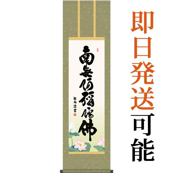 仏事用の掛け軸 棚橋南陽 楽天市場】掛け軸【日蓮名号：南無妙法蓮華経/H6-046M】丈70cm
