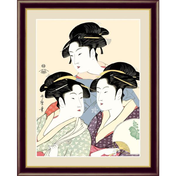 寛政の三美人 喜多川歌麿 （F4サイズ） 浮世絵 美人画 約縦42×横34cm インテリアアート（額絵） 伝統の日本画 g5701