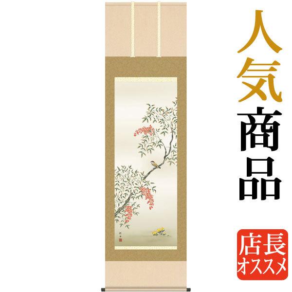 掛軸 (掛け軸) 冬用 南天福寿 長江桂舟 尺五立 約横54.5cm×縦
