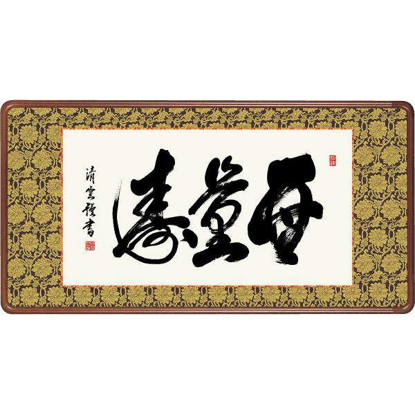 No4802 扁額装　龍微拝書　「無量寿」　紙箱入り　仏事書　古美術　送料無料 無量寿 書 額 掛け軸」の人気商品一覧 | 安い商品を通販サイト