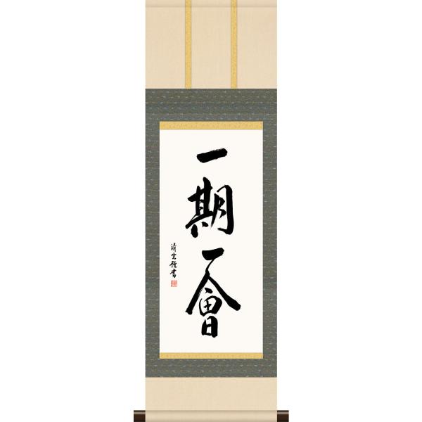 ★無料サービス★水引ラッピング致します。ご希望の場合は備考欄にご記入ください。禅語や漢字一字をしたためた墨磧。さまざまな内容があり、書法にこだわることなく、その個性味豊かな書風が尊ばれています。渾身の筆で一気に書きあらわした名品です。