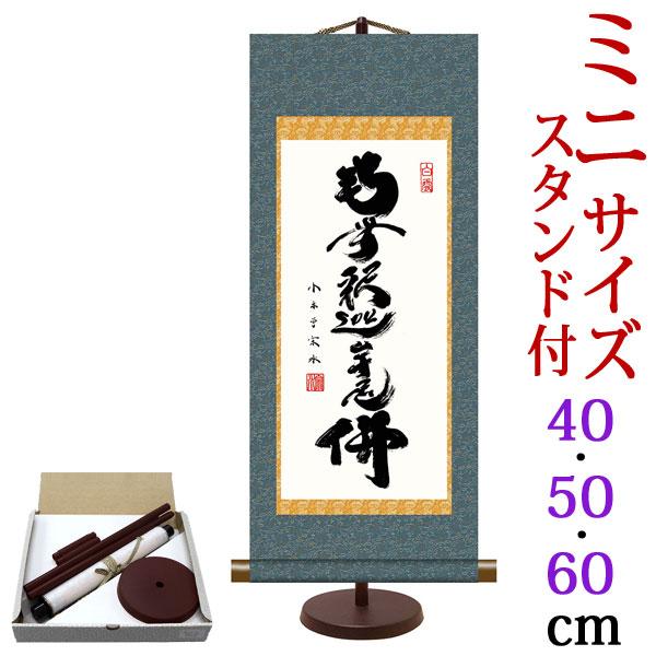 選べる３サイズ！★無料サービス★水引ラッピング致します。ご希望の場合は備考欄にご記入ください。月命日、お盆、お彼岸、そして十三回の追善供養など、様々な仏事を崇高華麗に演出してくれる「床の間いらず」のコンパクトな仏事掛軸です。荘厳な格調高い趣...