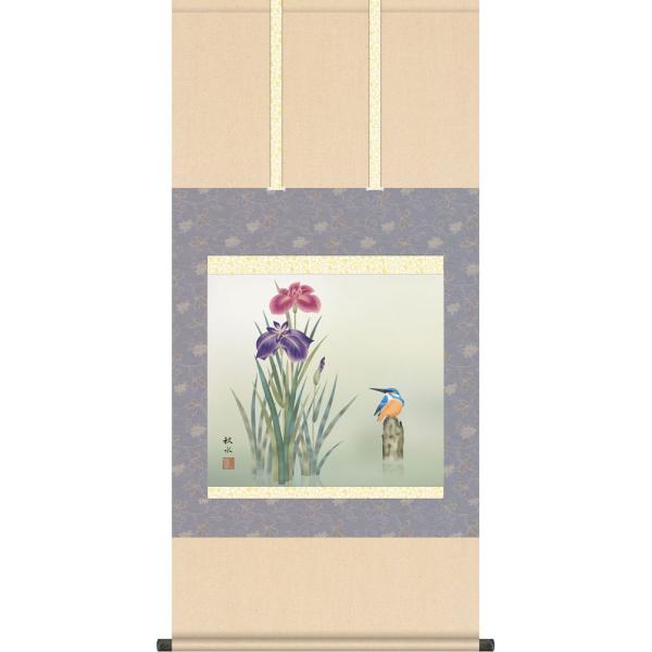 掛軸 (掛け軸) 夏用 菖蒲 浮田秋水 尺五横 約横54.5cm×縦115cm
