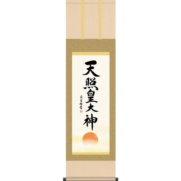 掛軸 (掛け軸) 天照皇大神 吉村清雲 尺三立 約横44.5×縦164cm g7563 KZ5ME2-204 神事 お正月 正月 新年 御神號 御神号 伊勢神宮 天照大神 天照大御神
