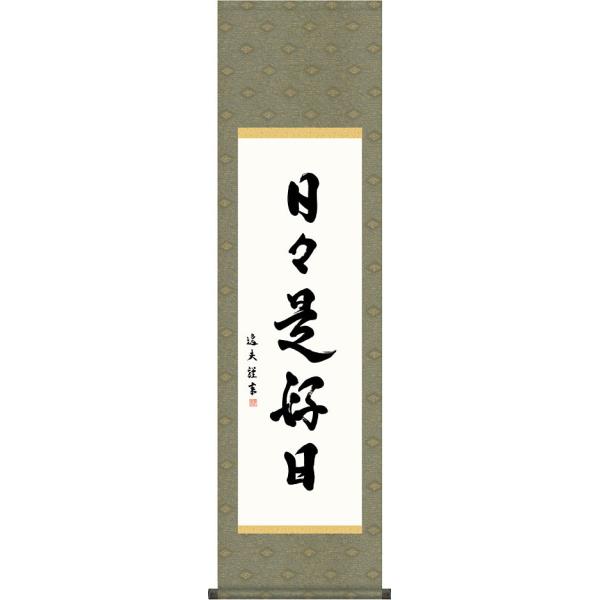 ★無料サービス★風鎮プレゼントまたは、贈答用の水引掛けを無料でお書きさせていただきます。ご希望の場合は備考欄にご記入ください。  禅語とは、心の動きを知るための重要な言葉であり、禅の教え、悟りの境地をわかりやすく短い語句にしたものです。