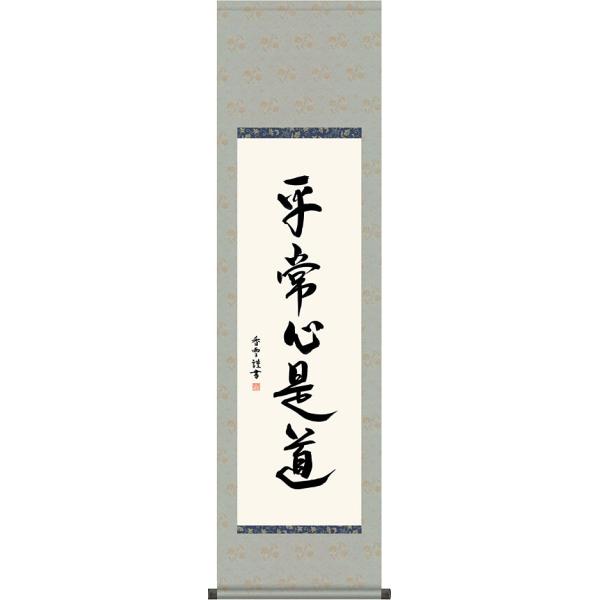 掛軸 (掛け軸) 平常心是道 斎藤香雪 尺三立 約横44.5×縦164cm 茶掛け