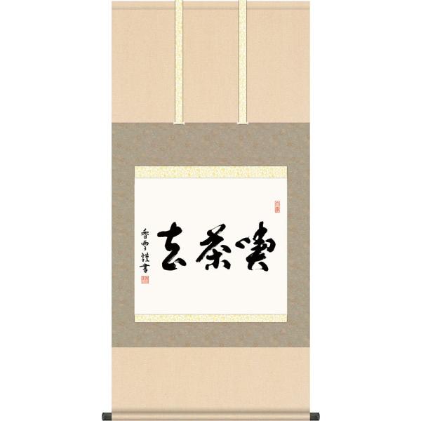 掛軸 (掛け軸) 喫茶去 斎藤香雪 尺五横 約横54.5×縦115cm 茶掛けg7576
