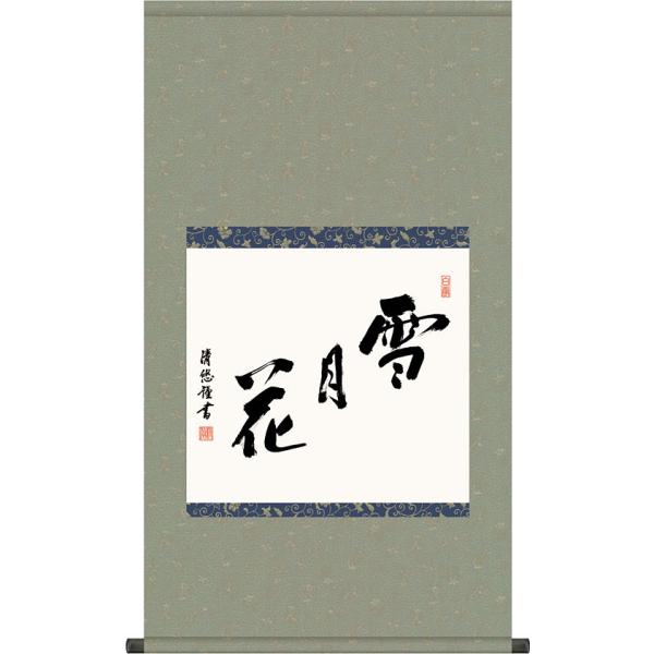 掛軸 雪月花 三幅対 共箱 茶掛 茶道具 書 7-26 掛軸 (掛け軸) 雪月花 吉田清悠 尺五横 約横54.5×縦96cm 茶掛け g7579
