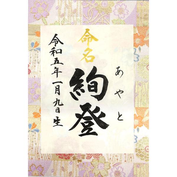 西陣命名書 アクリルフレームのお名前の上に「命名」を金文字で追加できます。※お名前が若干小さくなります。