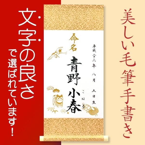従来の命名書は紙の簡単なもので、保存性が悪い為、折りたたんだままどこかに無くしてしまうことが多いと言われてきました。一生付き合う大切なお名前をいつまでも残しておく為に最も適した形状が、鎌倉時代から今もなお伝えられる伝統の掛軸です。