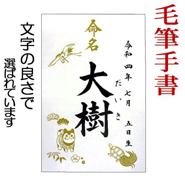 命名紙・鶴亀 特大（結納屋さんの毛筆手書き命名書） : 結納屋さん