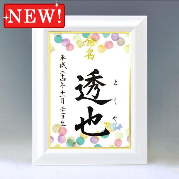 デザイン命名書 A4ホワイト額（小鳥・青）結納屋さんの毛筆