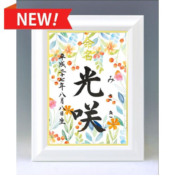 ♥ こつぶ☆命名アート3枚 命名書2枚 セット オーダー 毛筆 手書き