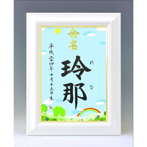一生付き合う大切なお名前をいつまでも大切に飾っておけるよう命名紙とセットで高級感のあるホワイト額をご用意いたしました♪　命名紙はとても華やかな図柄からお好きなものをお選びいただけます。