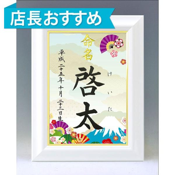 デザイン命名書 A4ホワイト額（富士と扇）結納屋さんの毛筆