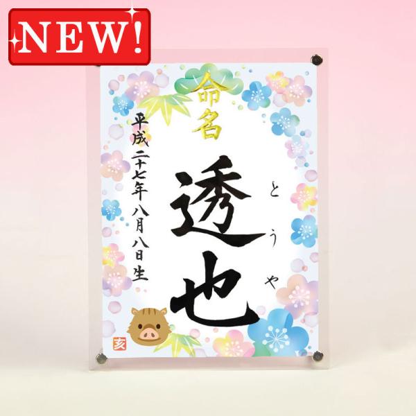 「紫外線カットタイプ」のアクリル板を使用した、省スペースで飾れる命名スタンドです。