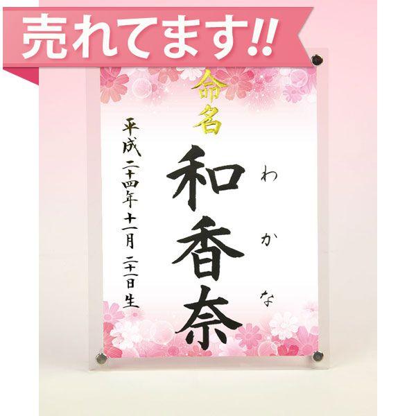 「紫外線カットタイプ」のアクリル板を使用した、省スペースで飾れる命名スタンドです。