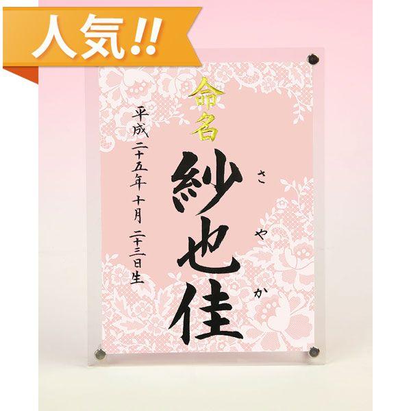 デザイン命名書 アクリルフレーム レース模様 結納屋さんの毛筆手書き命名書 Nm3841 結納屋さん 通販 Yahoo ショッピング